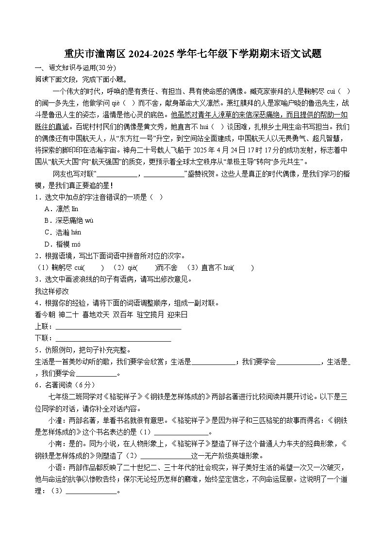 重庆市潼南区2024-2025学年七年级下学期期末语文试题（含答案）第1页