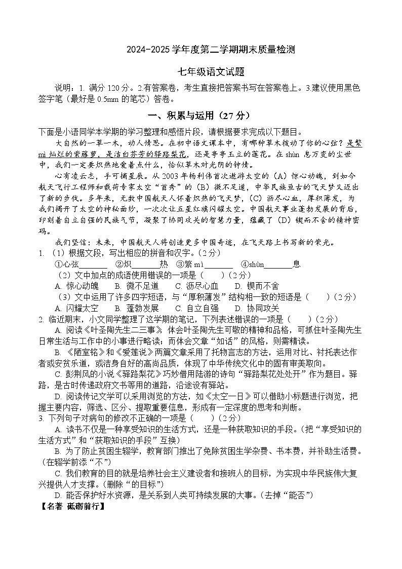 单县2024-2025学年七年级下学期7月期末语文试题第1页