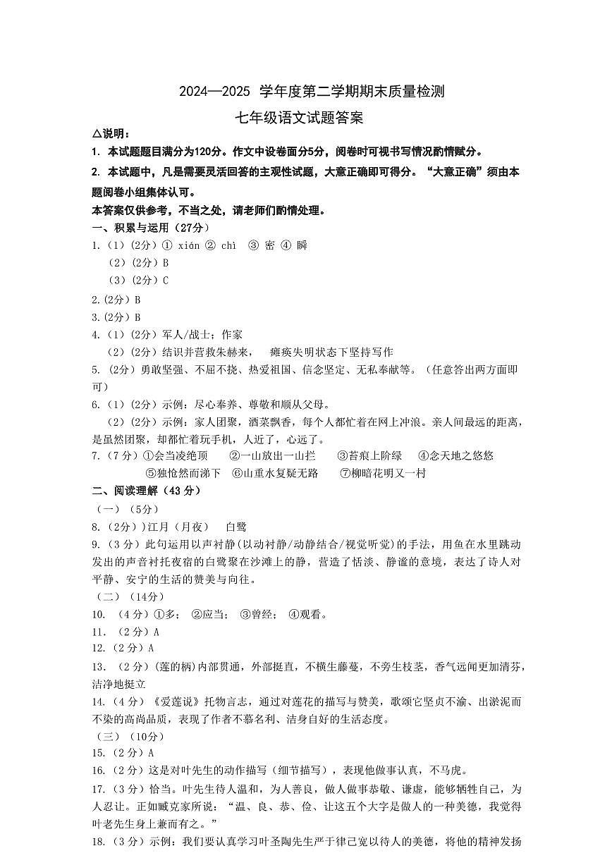单县2024-2025学年七年级下学期7月期末语文试题答案第1页