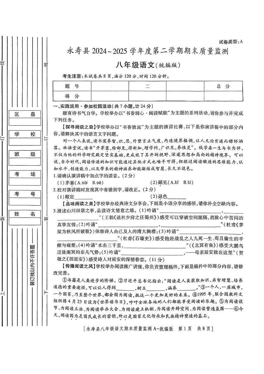 陕西省咸阳市永寿县2024-2025学年八年级下学期期末质量监测语文试题第1页