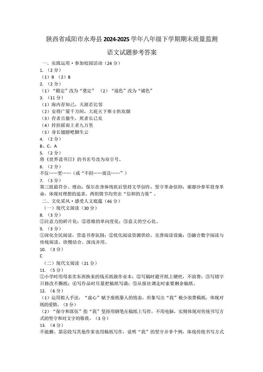 陕西省咸阳市永寿县2024-2025学年八年级下学期期末质量监测语文试题参考答案第1页