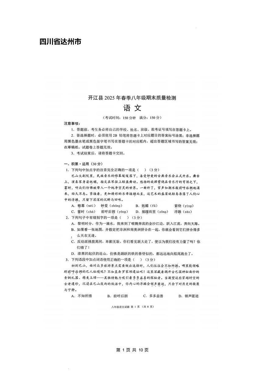 四川省达州市开江县2024-2025年八年级下学期期末质量检测语文试题（pdf版，含答案）第1页