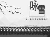 人教部編版語文七年級上冊 8 《世說新語》二則《詠雪》課件