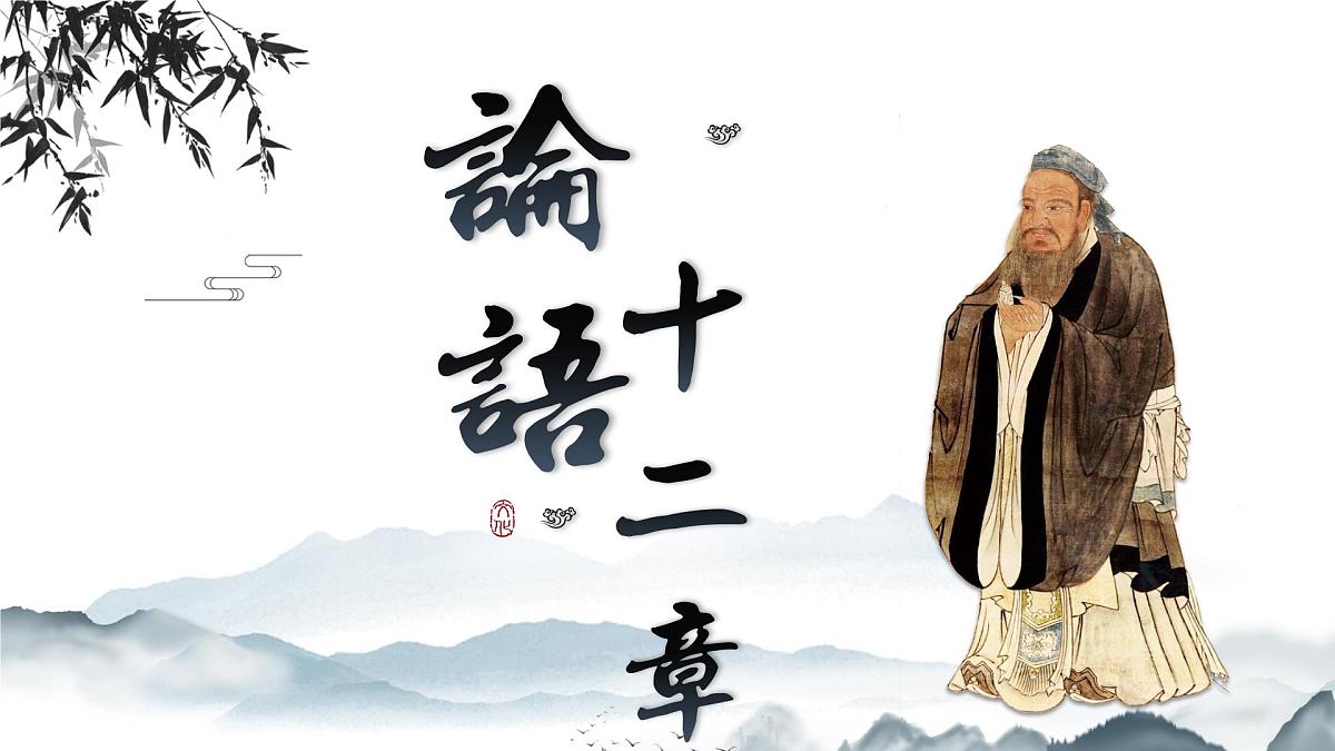 12《论语》十二章  课件七年级上册第1页