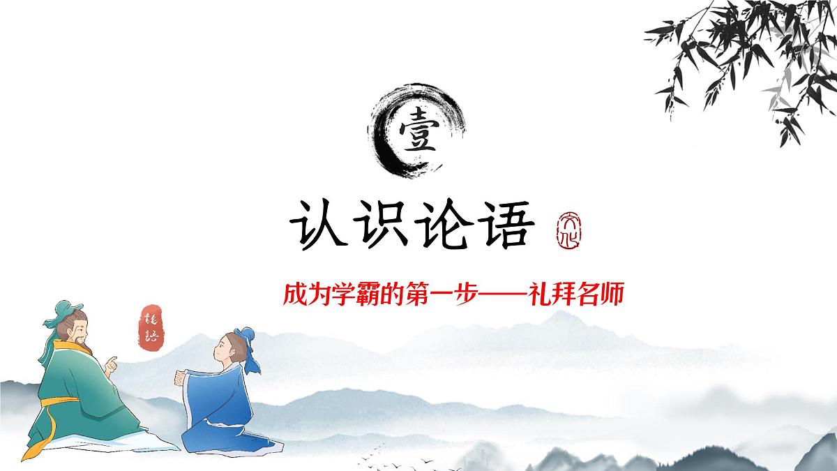 12《论语》十二章  课件七年级上册第5页