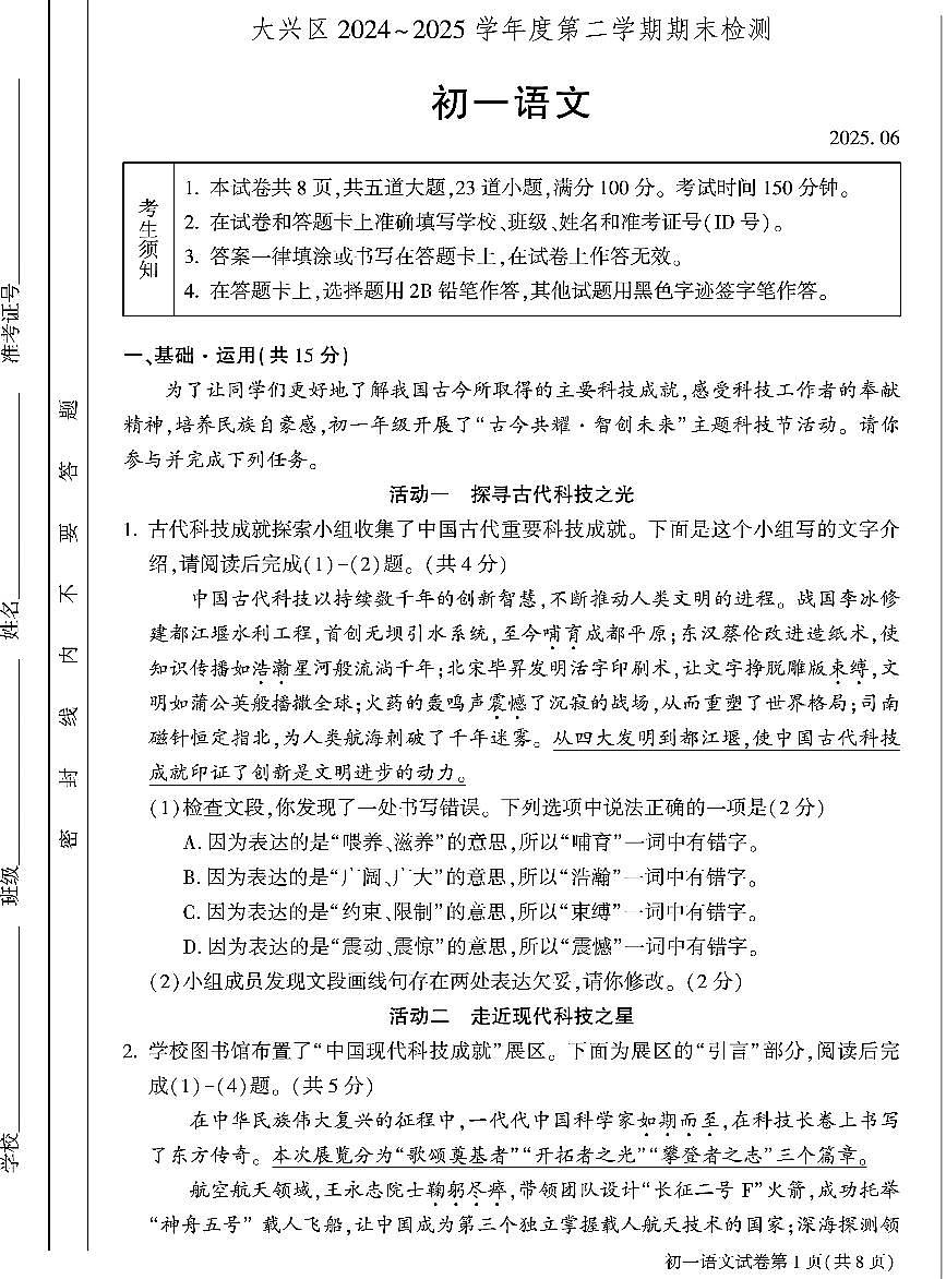 北京市大兴区2024-2025学年七年级下学期期末 语文试题第1页