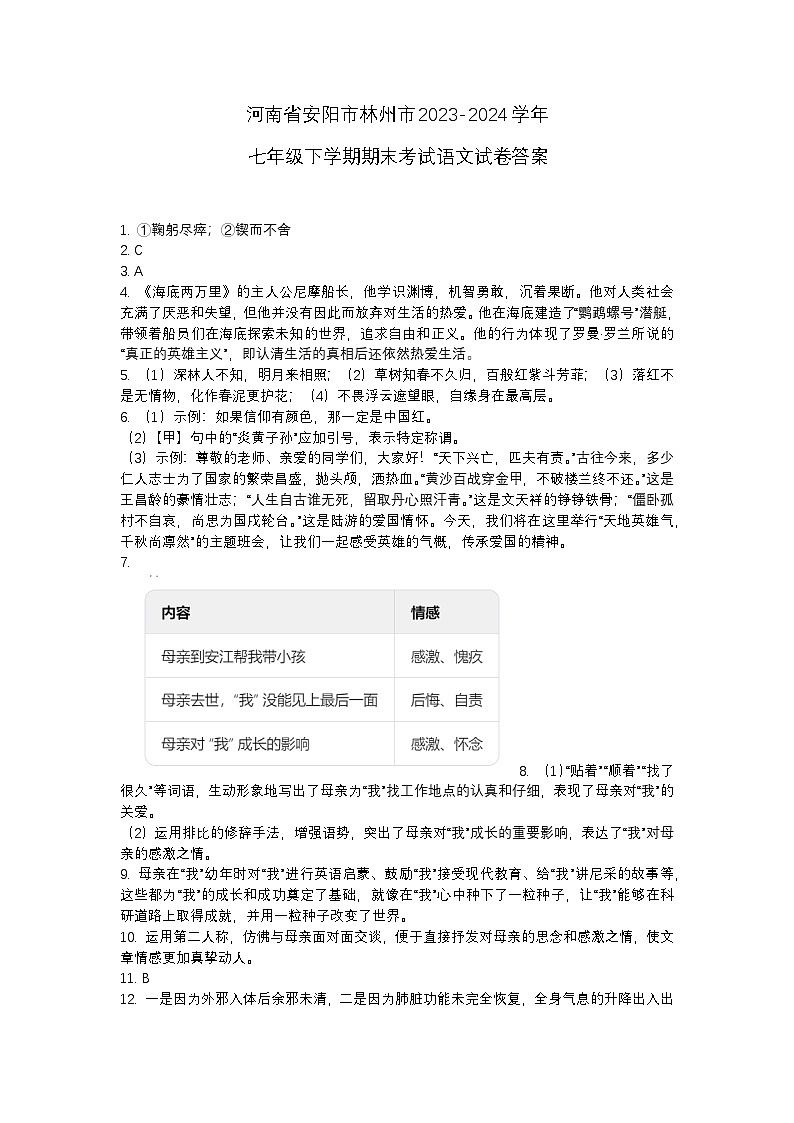 河南省安阳市林州市2023-2024学年七年级下学期期末考试语文试卷答案第1页