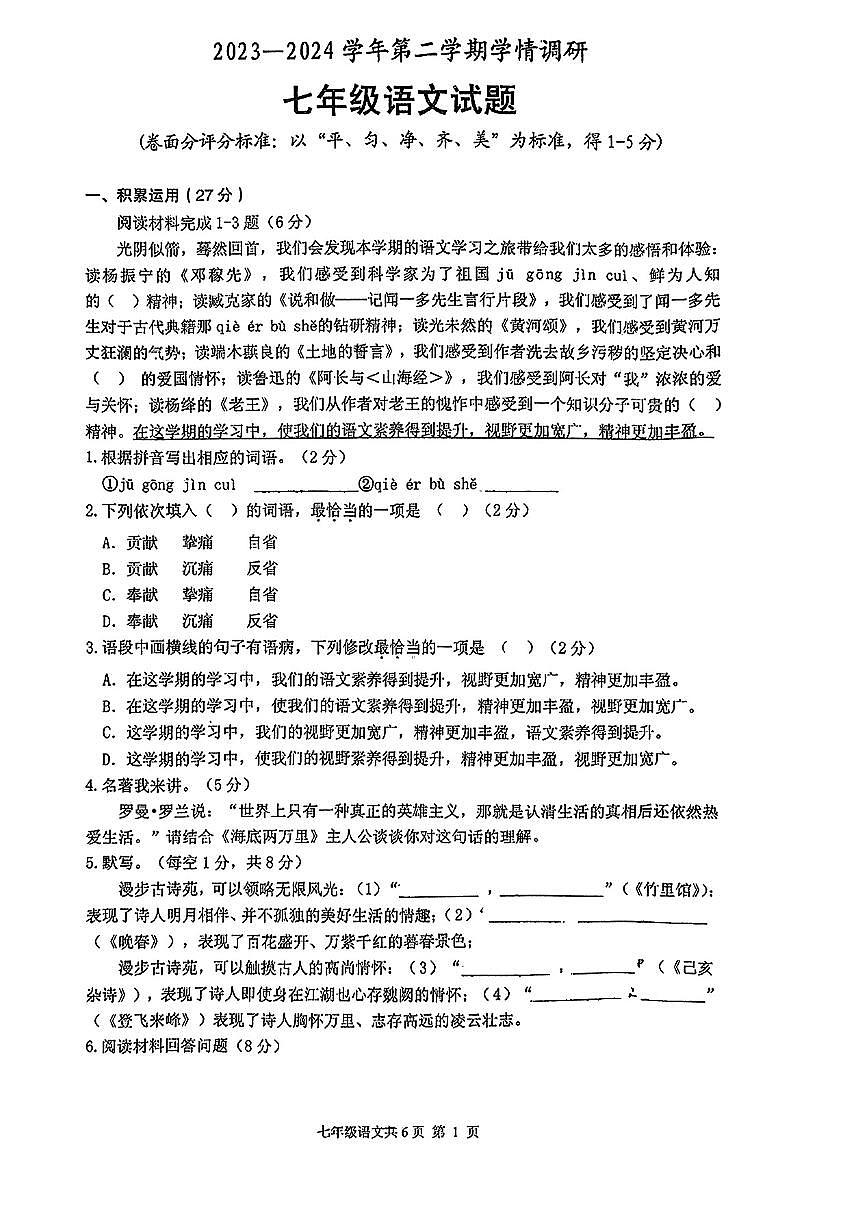 河南省安阳市林州市2023-2024学年七年级下学期期末考试语文试卷第1页
