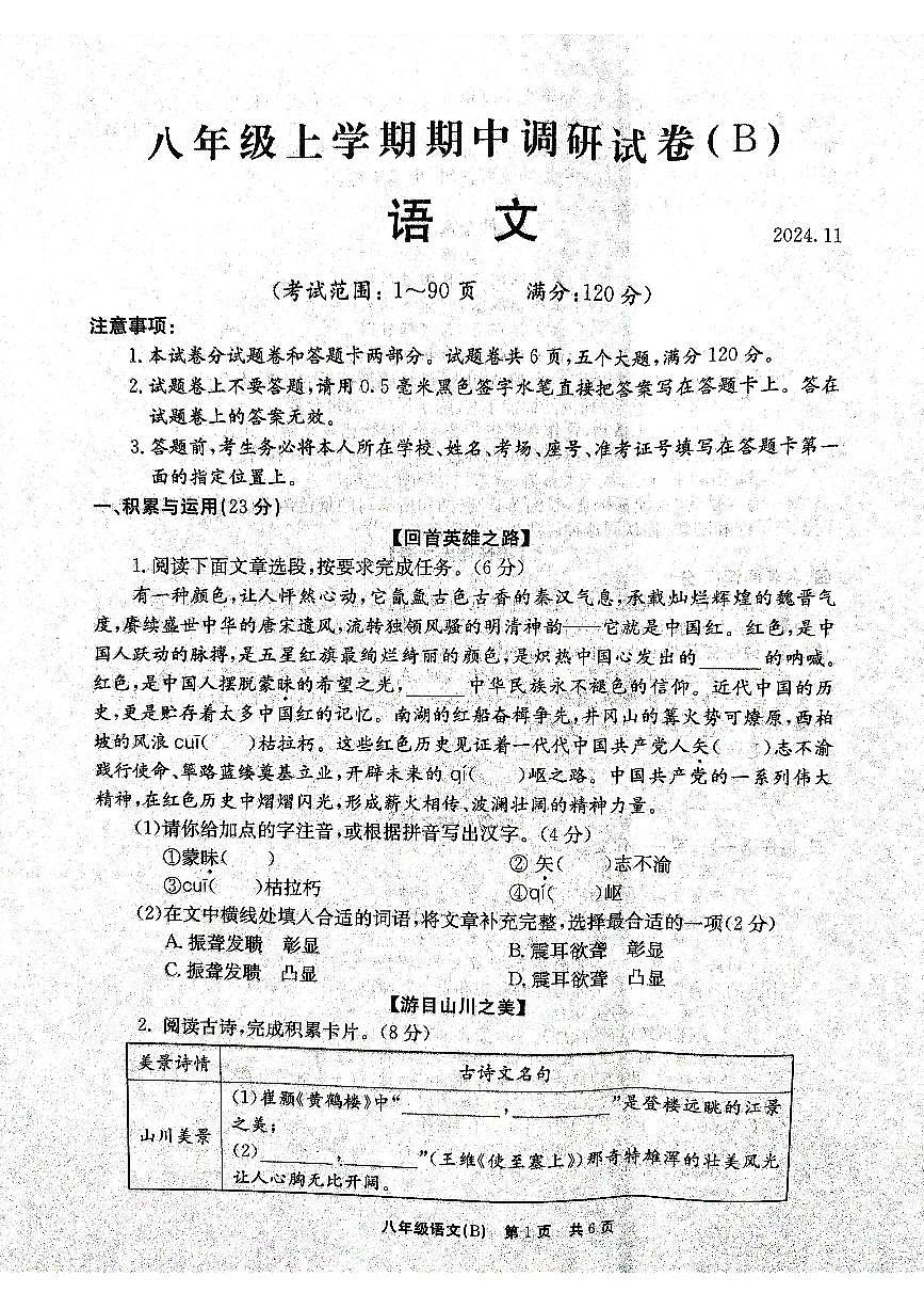 河南省安阳市林州市2024-2025学年八年级上学期期中调研语文试卷第1页