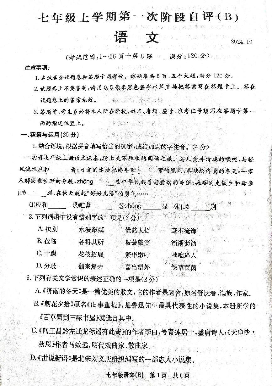 河南省安阳市林州市2024-2025学年七年级上学期第一次月考语文试题第1页