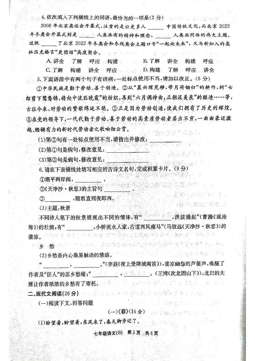 河南省安阳市林州市2024-2025学年七年级上学期第一次月考语文试题第2页