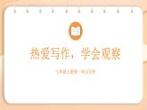 2025-2026學(xué)年度統(tǒng)編版語文七年級(jí)上冊(cè)第一單元寫作：熱愛生活，熱愛寫作（課件）