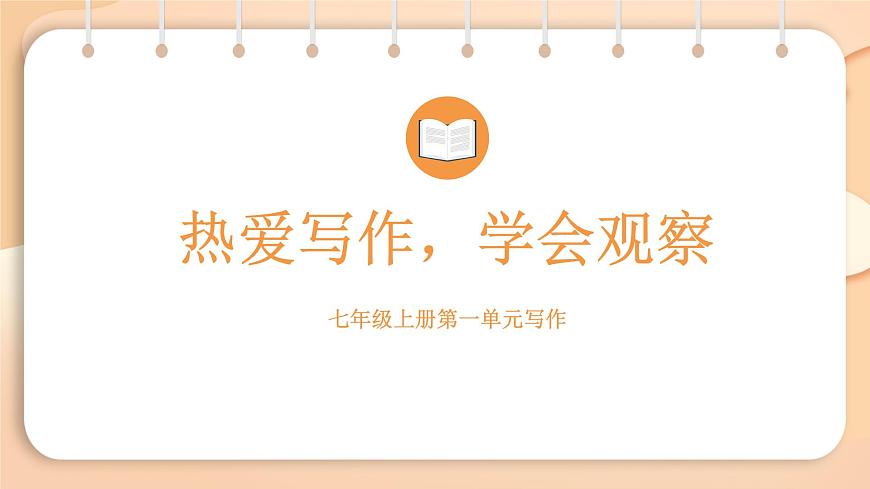 2025-2026学年度统编版语文七年级上册第一单元写作：热爱生活，热爱写作（课件）第1页
