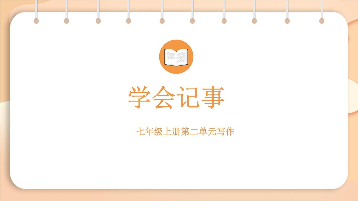 2025-2026学年度统编版语文七年级上册第二单元写作：学会记事（课件）第1页