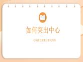 2025-2026學(xué)年度統(tǒng)編版語(yǔ)文七年級(jí)上冊(cè)第三單元寫作：如何突出中心（課件）