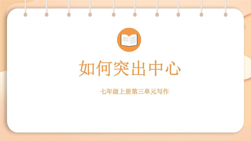 2025-2026学年度统编版语文七年级上册第三单元写作：如何突出中心（课件）第1页