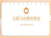 2025-2026學(xué)年度統(tǒng)編版語文七年級上冊第五單元寫作：記敘與動物的相處（課件）