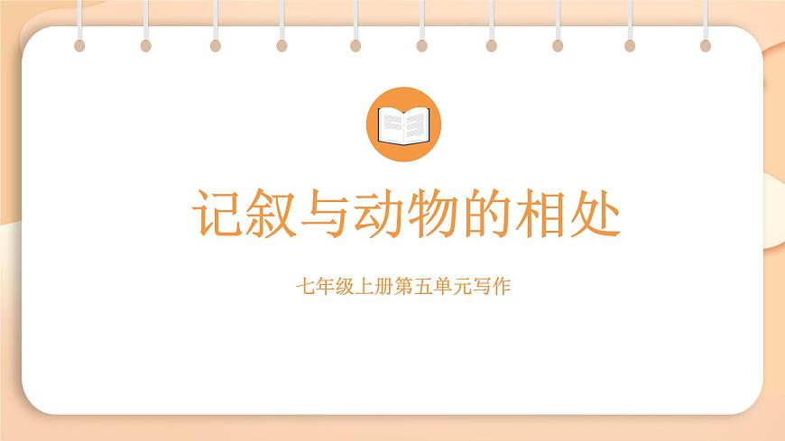 2025-2026学年度统编版语文七年级上册第五单元写作：记叙与动物的相处（课件）第1页