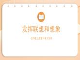 2025-2026學(xué)年度統(tǒng)編版語文七年級上冊第六單元寫作：發(fā)揮聯(lián)想和想象（課件）