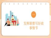 2025-2026學(xué)年度統(tǒng)編版語文七年級上冊第六單元寫作：發(fā)揮聯(lián)想和想象（課件）