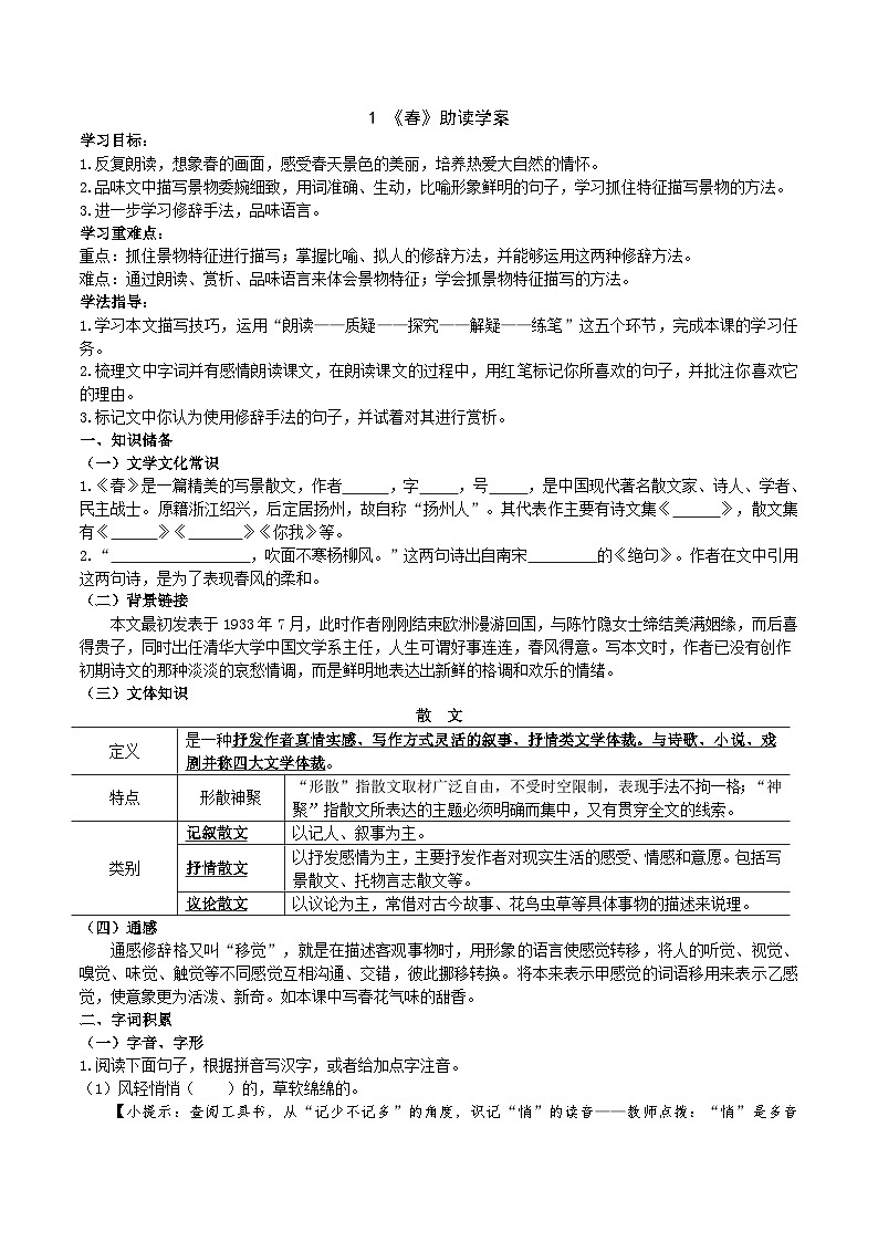 【弯道超车】暑期助读学案七上1《春》（原案版）第1页