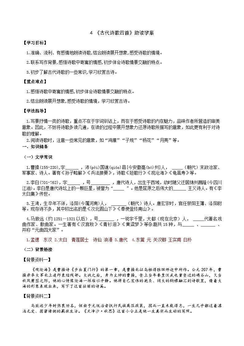 【弯道超车】暑期助读学案七上4《古代诗歌四首》（答案版）第1页