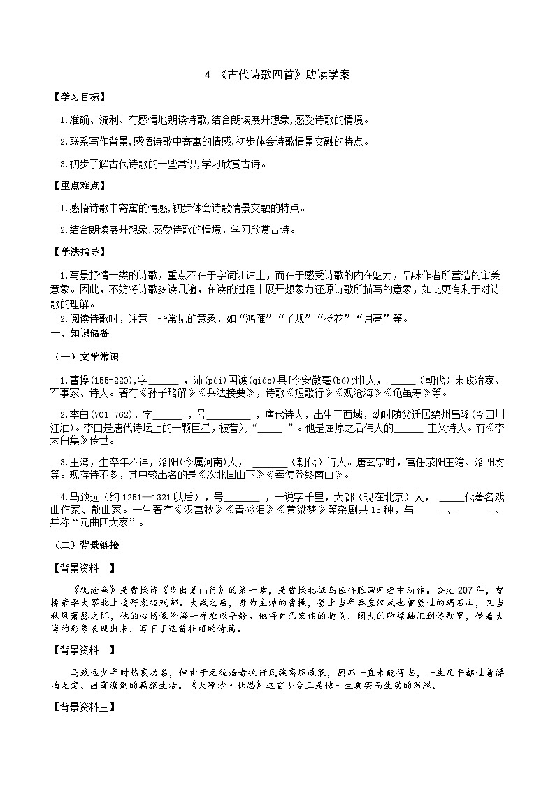 【弯道超车】暑期助读学案七上4《古代诗歌四首》（原案版）第1页