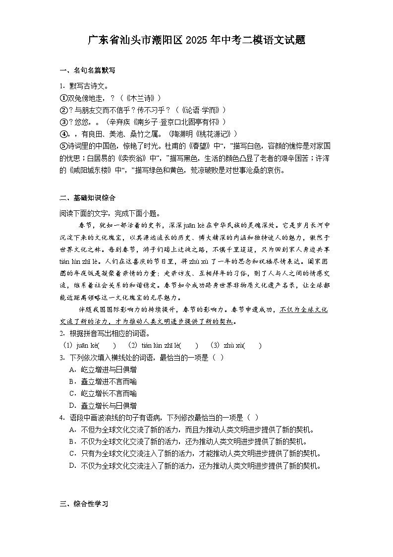 广东省汕头市潮阳区2025年中考二模语文试题（含答案）第1页