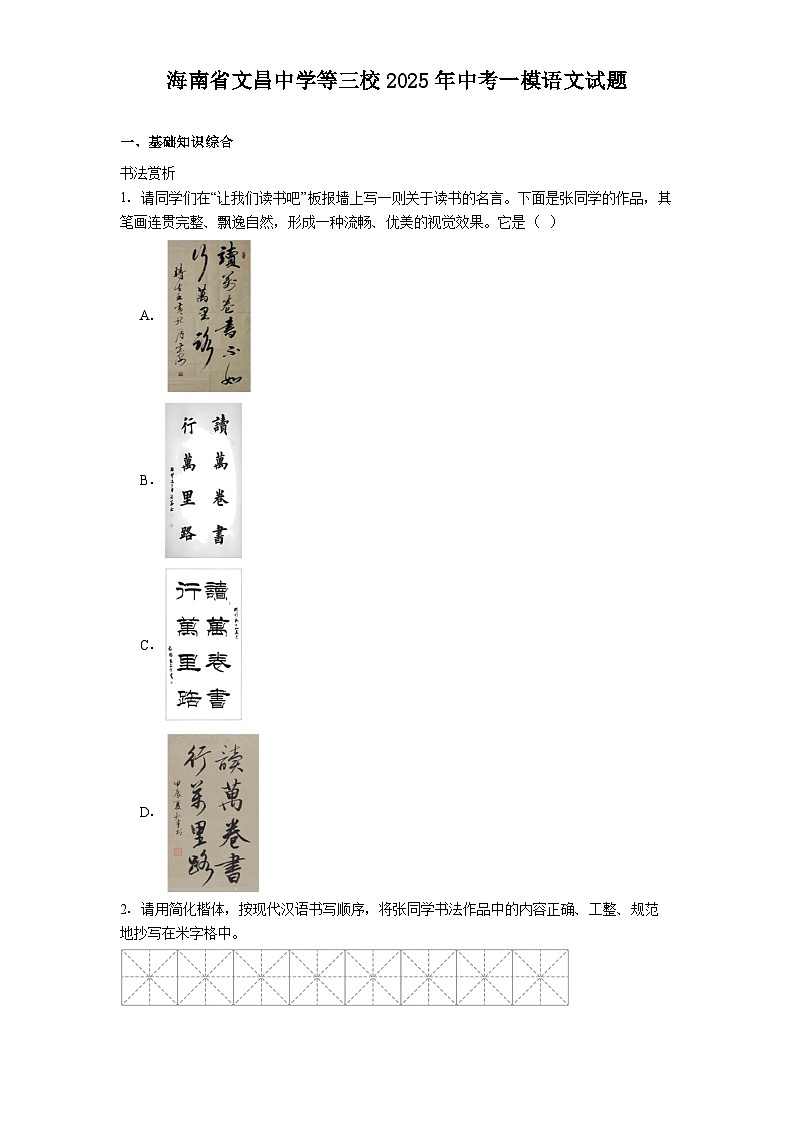 海南省文昌中学等三校2025年中考一模语文试题（含答案）第1页