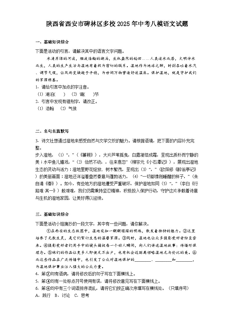 陕西省西安市碑林区多校2025年中考八模语文试题（含答案）第1页