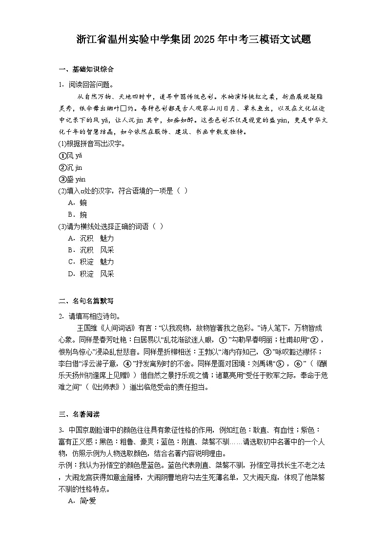 浙江省温州实验中学集团2025年中考三模语文试题（含答案）第1页