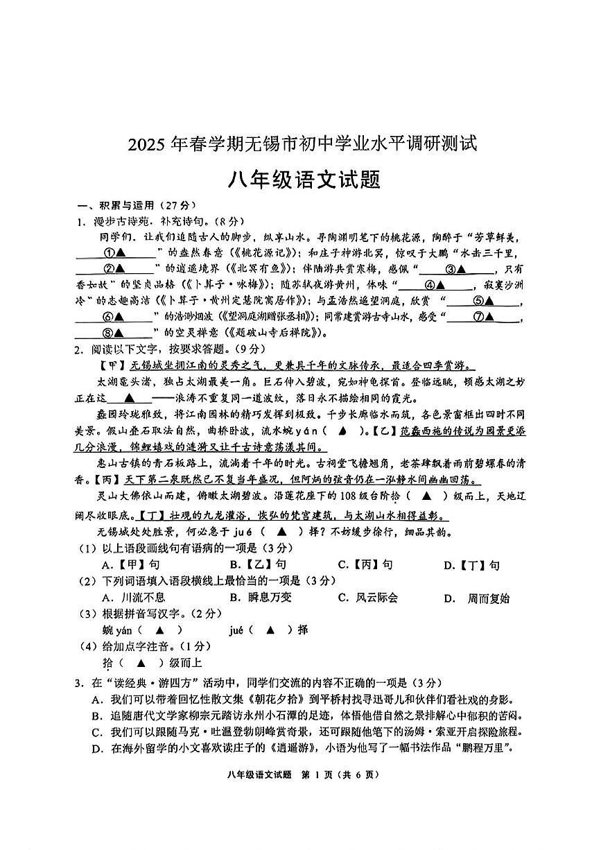 江苏省无锡市江阴市2024-2025学年八年级下学期期末语文试题第1页