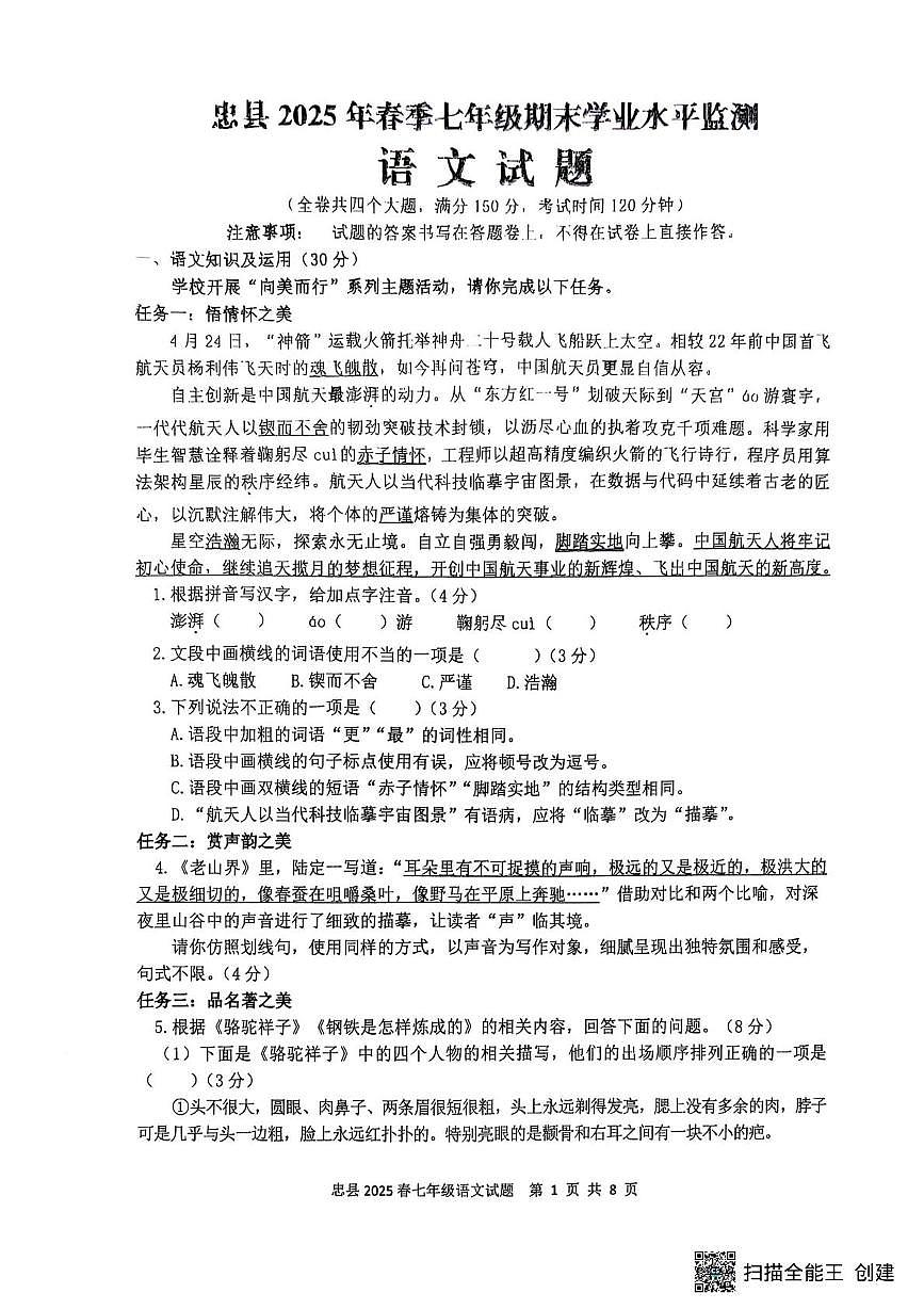 重庆市忠县2024-2025学年七年级下学期期末考试语文试题第1页