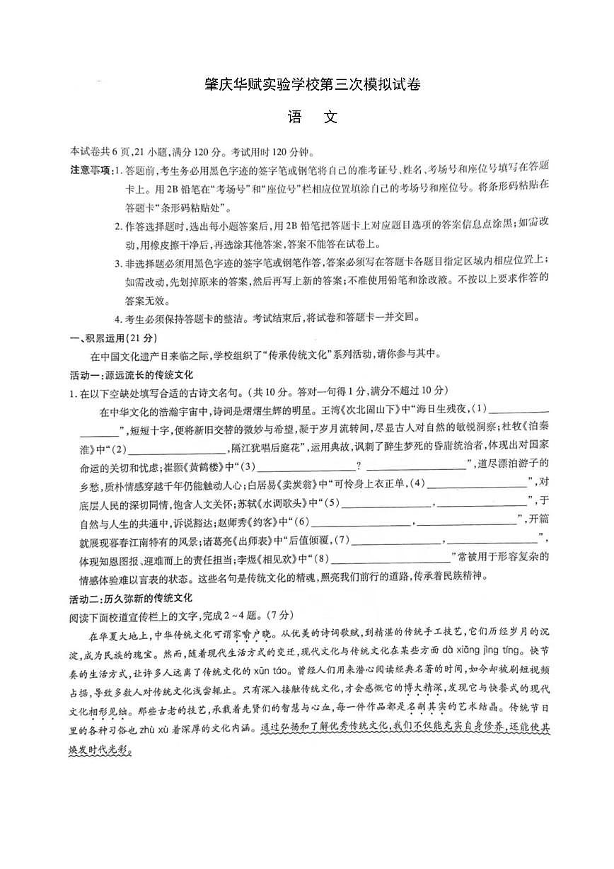 肇庆市华赋实验学校第三次模拟考试语文试卷第1页