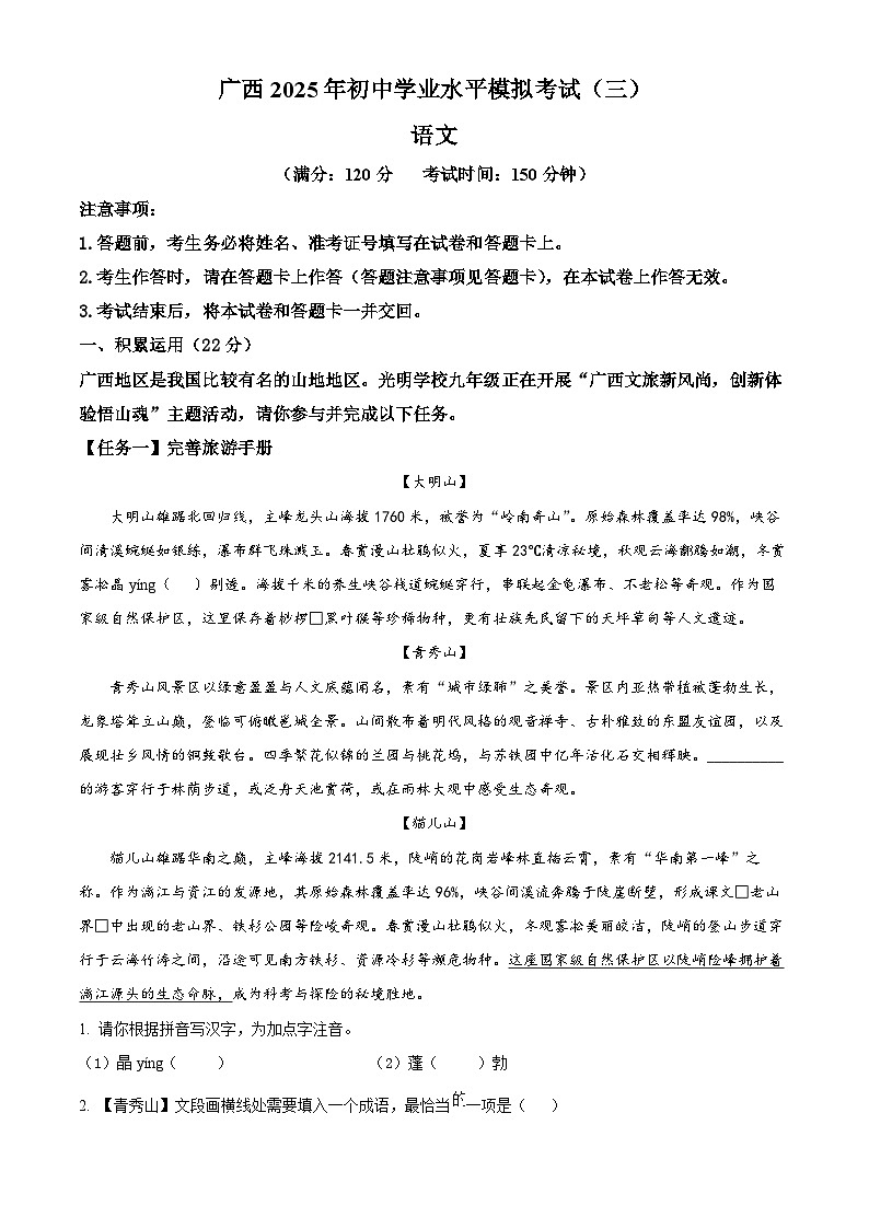 2025年广西贺州市平桂区中考三模语文试题第1页