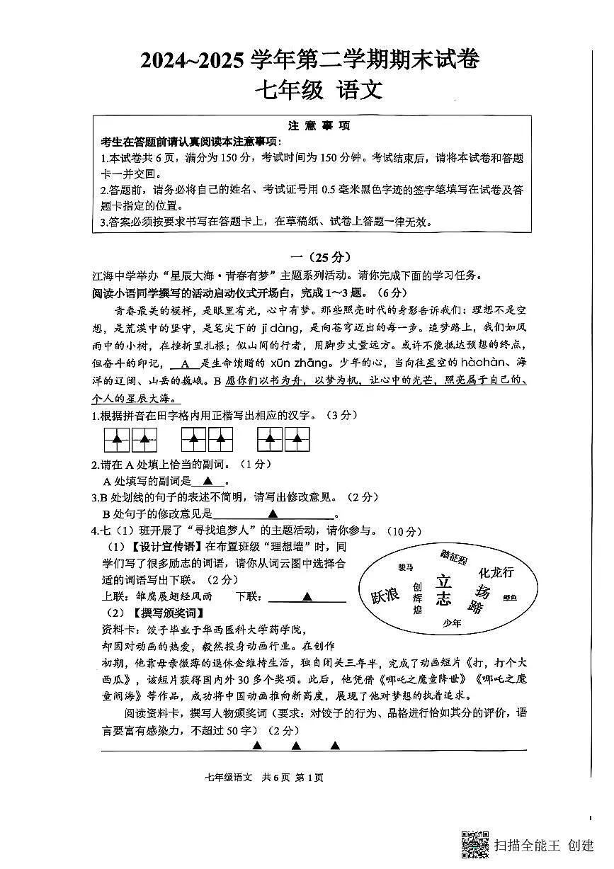 江苏省南通市海门区2024-2025学年第二学期七年级期末考试语文试卷第1页