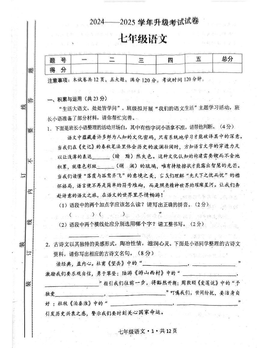 河南省安阳市内黄县2024-2025学年七年级下学期6月期末考试语文试题（图片版含答案）第1页