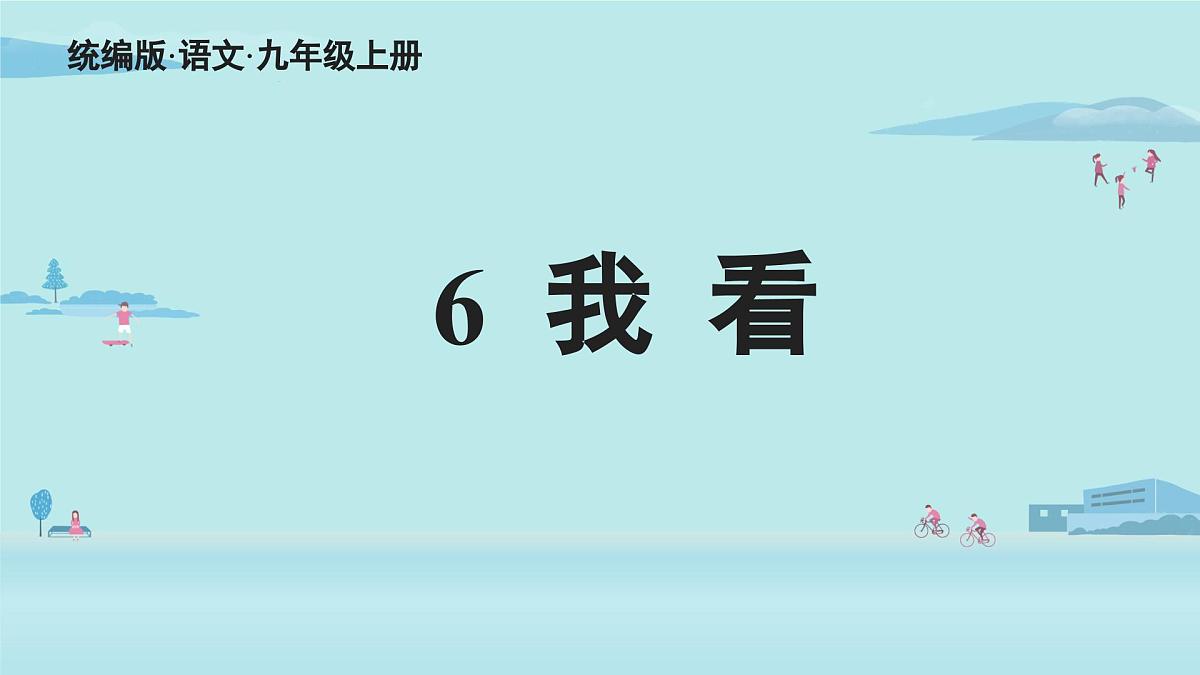 6 我看-2025—2026学年统编版语文九年级上册课件第2页