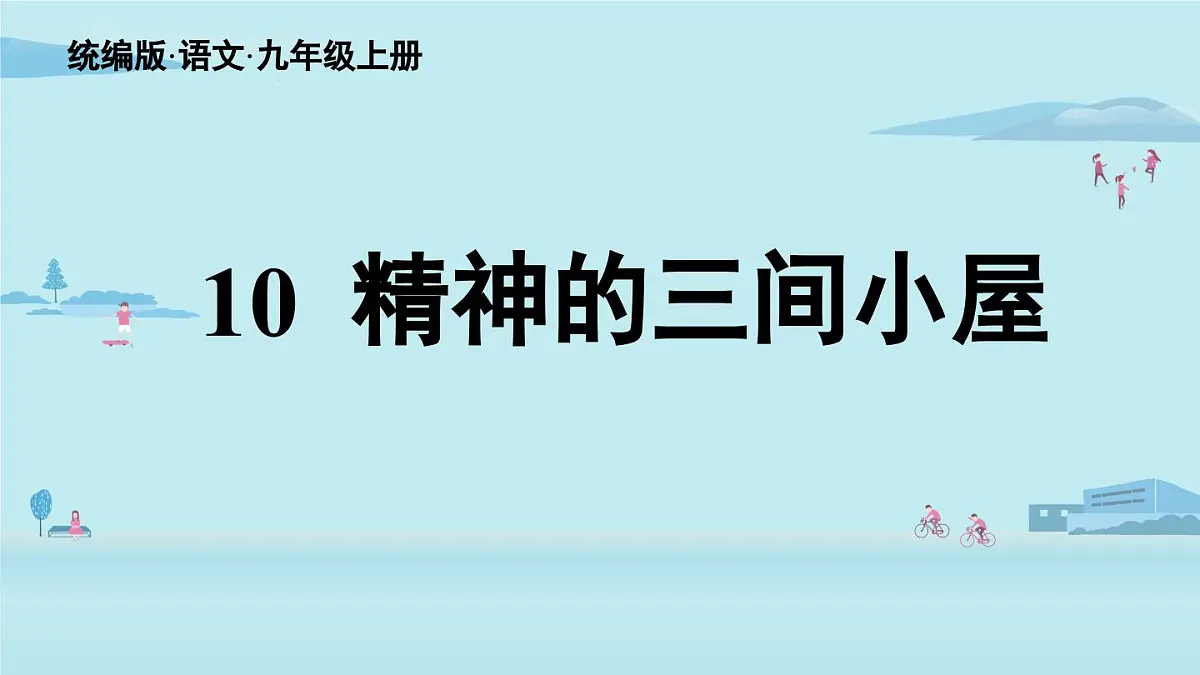 10 精神的三间小屋-2025—2026学年统编版语文九年级上册课件第2页