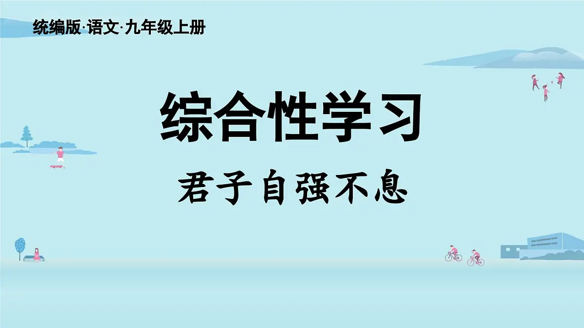 第2单元 综合性学习 君子自强不息-2025—2026学年统编版语文九年级上册课件第2页