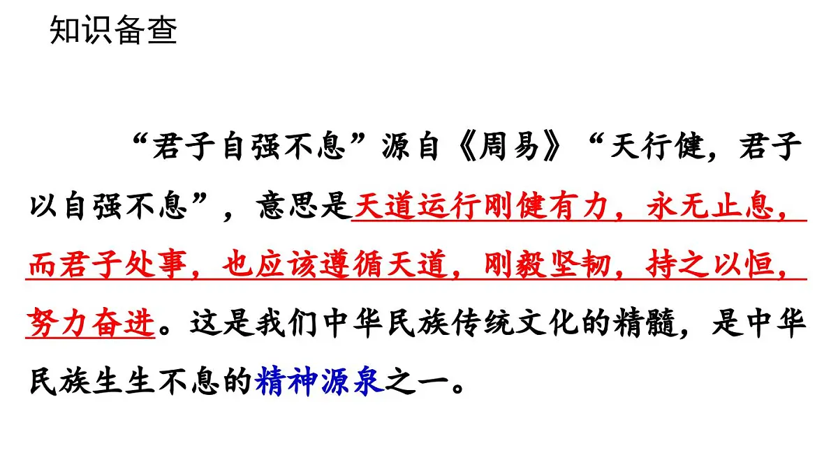 第2单元 综合性学习 君子自强不息-2025—2026学年统编版语文九年级上册课件第5页