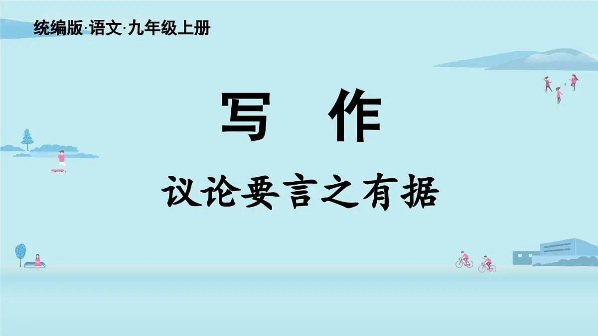 第3单元 写作 议论要言之有据-2025—2026学年统编版语文九年级上册课件第2页