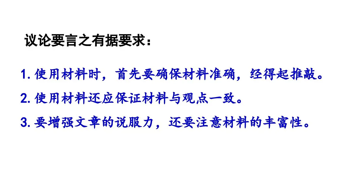 第3单元 写作 议论要言之有据-2025—2026学年统编版语文九年级上册课件第8页