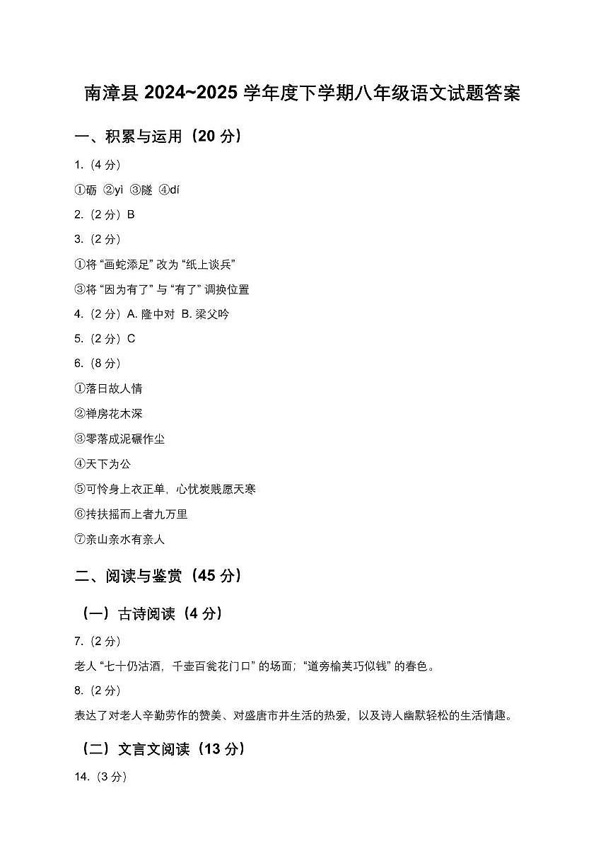 南漳县 2024~2025 学年度下学期八年级语文试题答案第1页