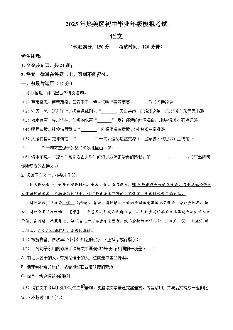 2025年福建省厦门市集美区中考模拟语文试题第1页