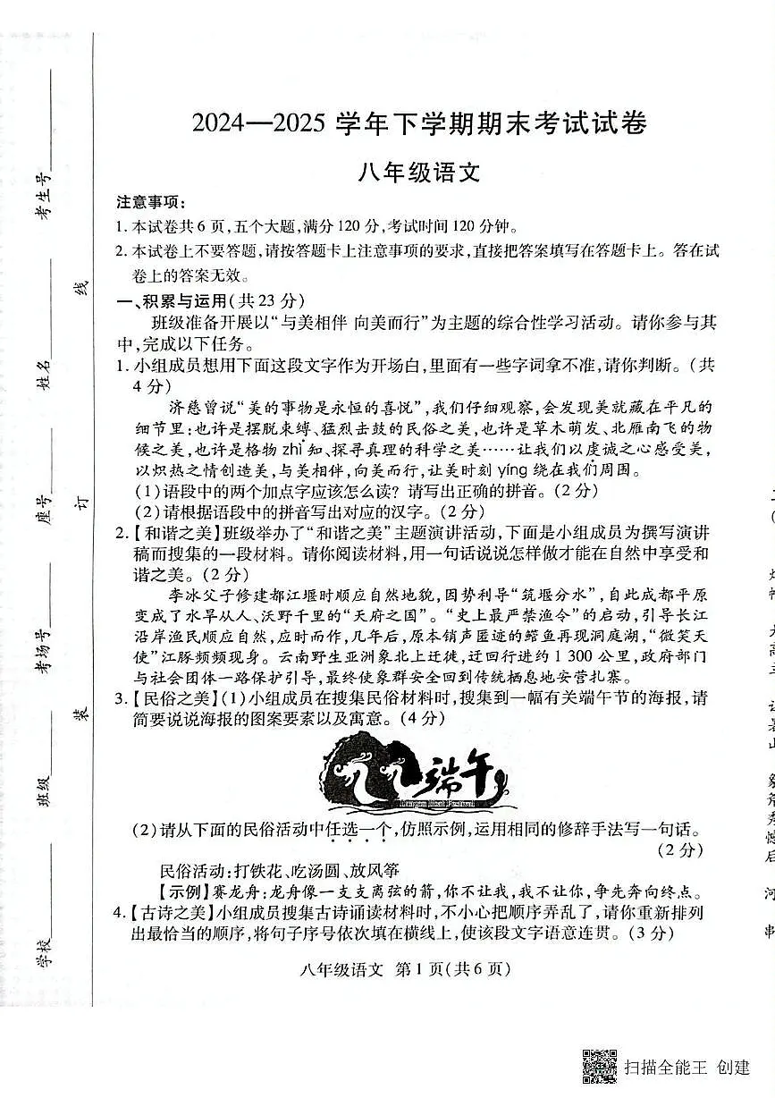 河南省长垣市2024-2025学年第二学期期末考试八年级语文试卷和答案 河南省长垣市2024-2025学年第二学期期末考试八年级语文试卷第1页