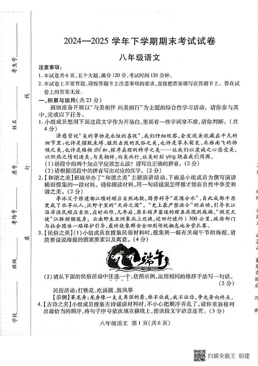 河南省长垣市2024-2025学年第二学期期末考试八年级语文试卷和答案 河南省长垣市2024-2025学年第二学期期末考试八年级语文试卷第1页