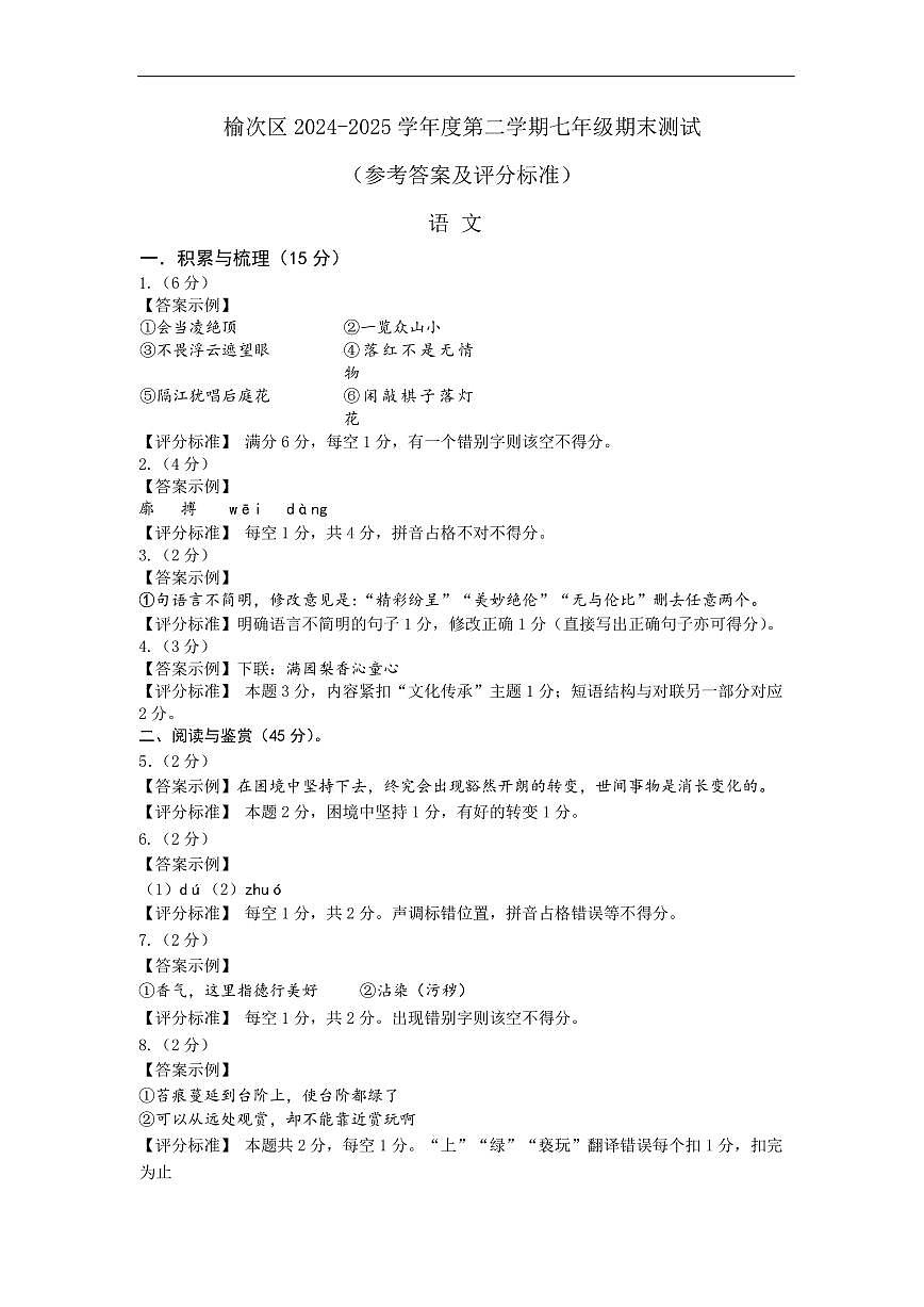 榆次区24-25七年级期末语文参考答案与评分标准第1页