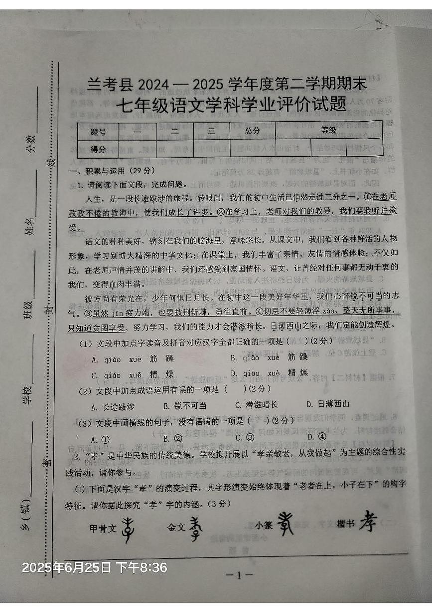 河南省开封市兰考县2024-2025学年第二学期期末七年级语文学科学业评价试题第1页
