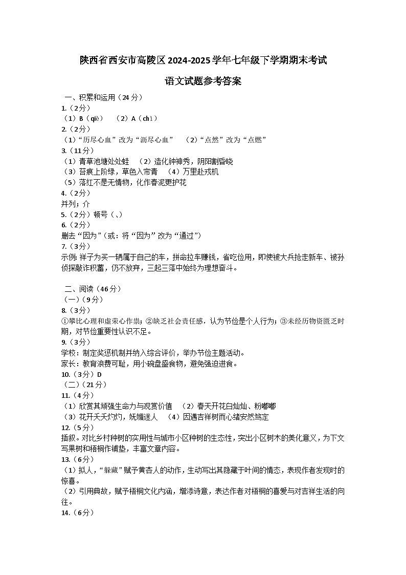 陕西省西安市高陵区2024-2025学年七年级下学期期末考试语文试题参考答案第1页